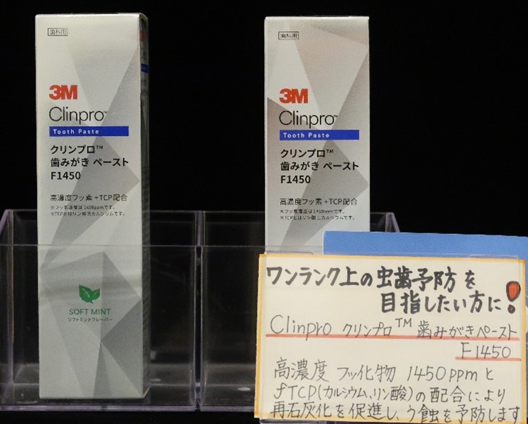 むし歯予防用歯磨剤　クリンプロ　　フッ素濃度1450ｐｐｍＦ