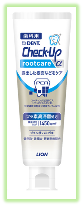 チェックアップルートケアα